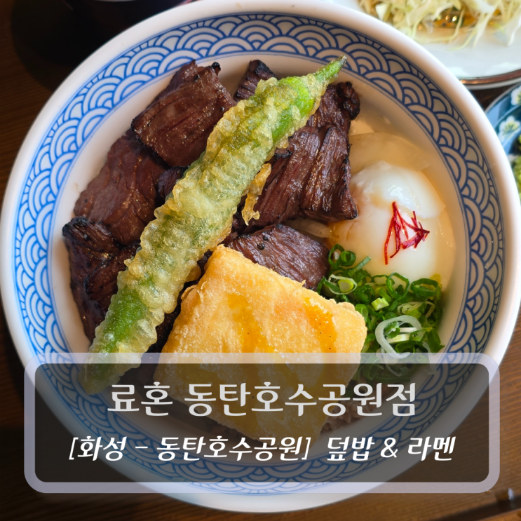  동탄호수공원 맛집 :: 료혼 동탄호수공원점 - 덮밥&라멘 후기