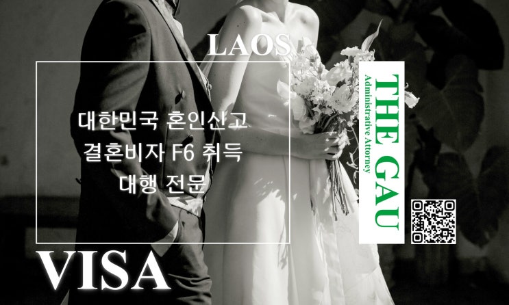  라오스 국적자와의 국제결혼 대한민국 혼인신고 후 결혼비자 F6 취득 대행 전문