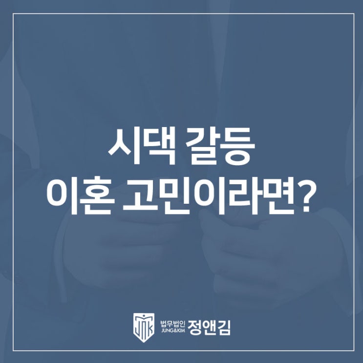  "시댁 때문에 못 살겠어요" 고부갈등, 이혼 소송의 시작과 은평구 변호사의 역할