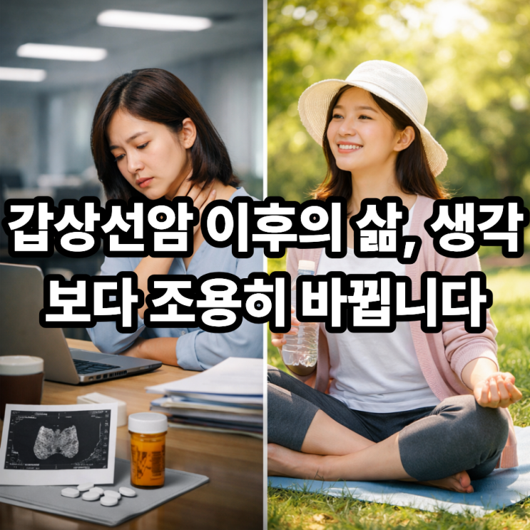  갑상선암 진단 후 일상생활은 얼마나 달라질까?｜현실적인 변화 정리