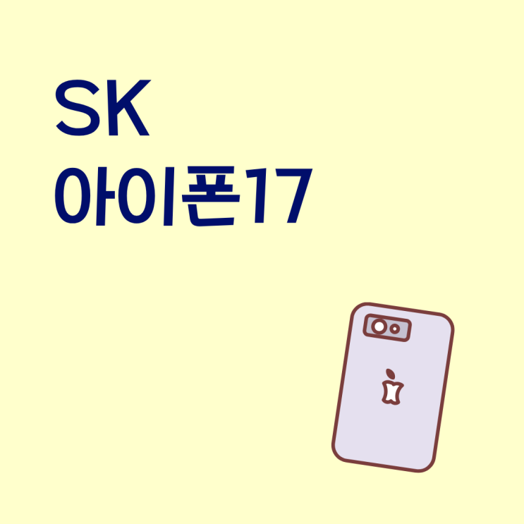  SK 아이폰17 구매 전략 똑똑하게 세우는 법
