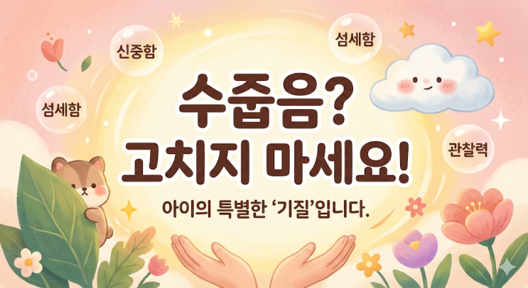  [육아팁] "친구들 사이에 못 끼는 아이" 수줍음일까 불안일까? + 쌍둥이맘의 기질 맞춤 육아법