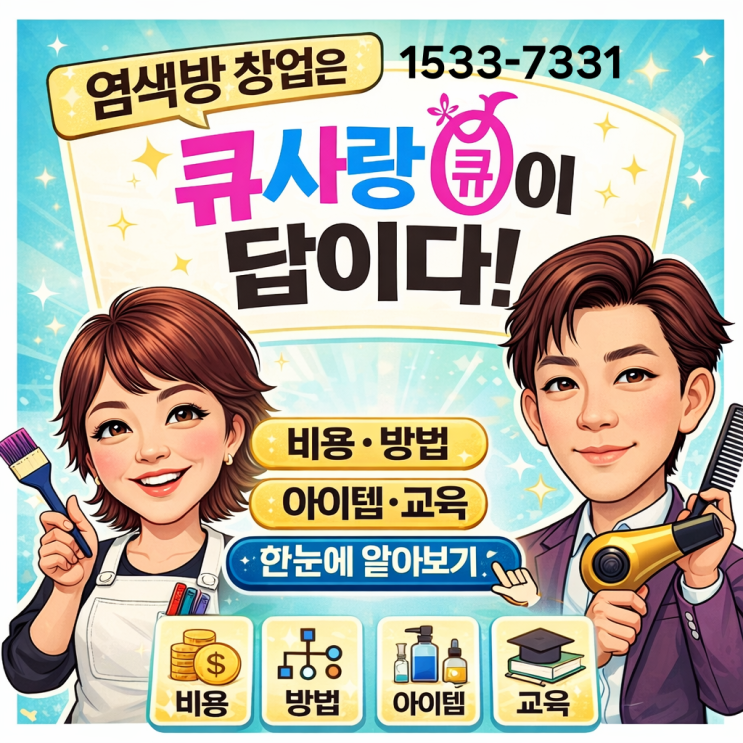  염색방 창업 | 큐사랑 창업 | 비용, 방법, 아이템, 교육까지 한눈에 알아보기
