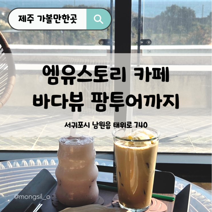  이야기 하기 좋은 바다뷰 엠유스토리 제주카페