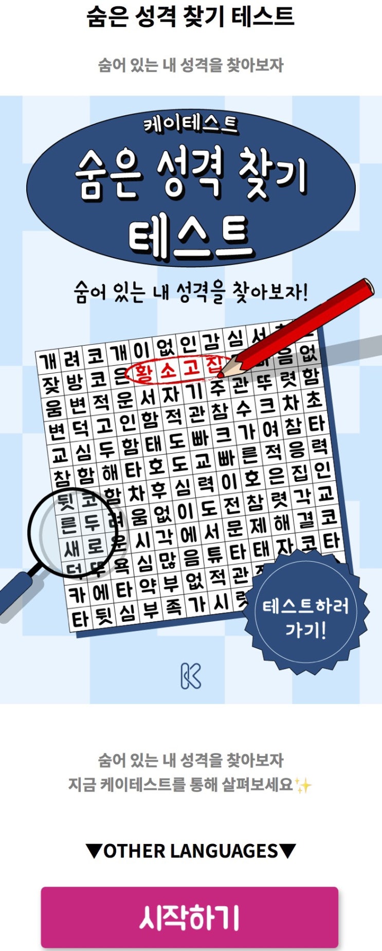  숨은 성격 찾기 테스트, 숨어있는 내 성격을 찾아보기!