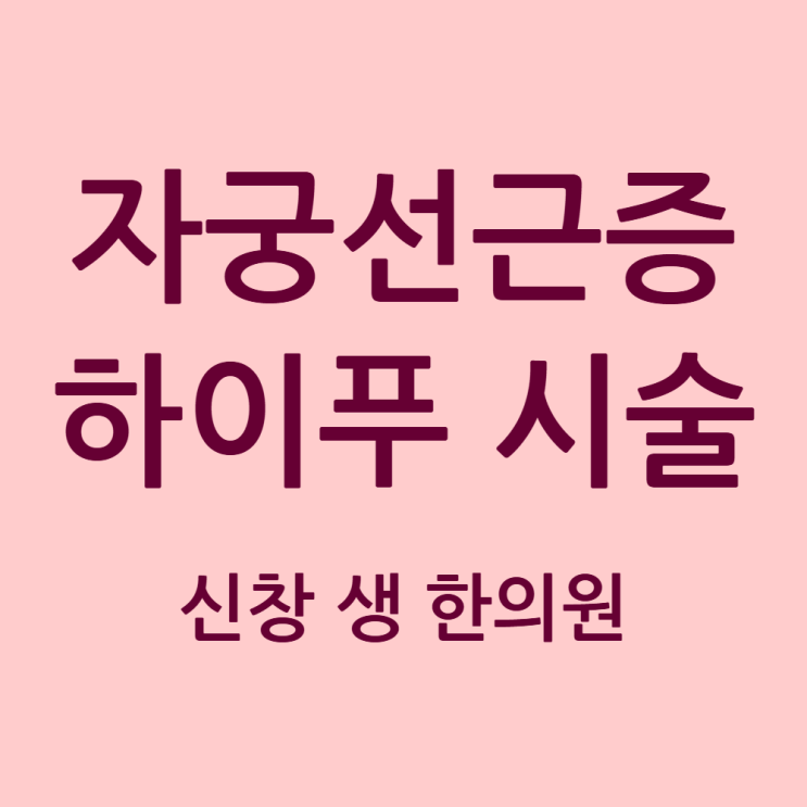  자궁선근증 하이푸 시술, 500만원 쓰기 전 꼭 알아야 할 부작용과 재발의 진실 광주 자궁선근증 생리통 치료 한의원 신창동 신가동 수완지구 첨단 상무지구