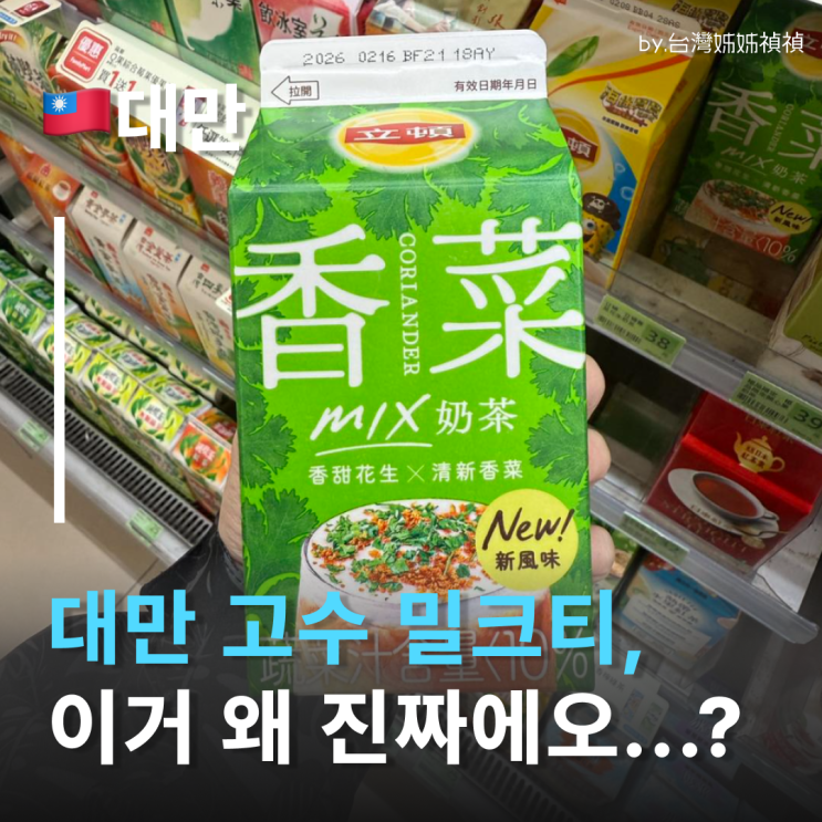  대만간식 끝판왕 ? 고수밀크티 실화!? 대만밀크티추천 대만편의점 신상 소식