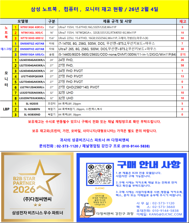  2026년 2월 삼성 노트북·모니터·데스크탑 실시간 재고 현황 | 즉시 납품 가능