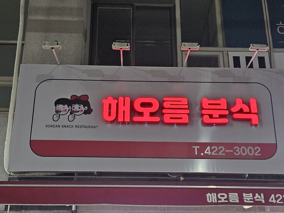해오름분식 사진 1