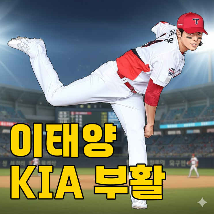  KIA 이태양, 2차 드래프트 신의 한 수 될까?