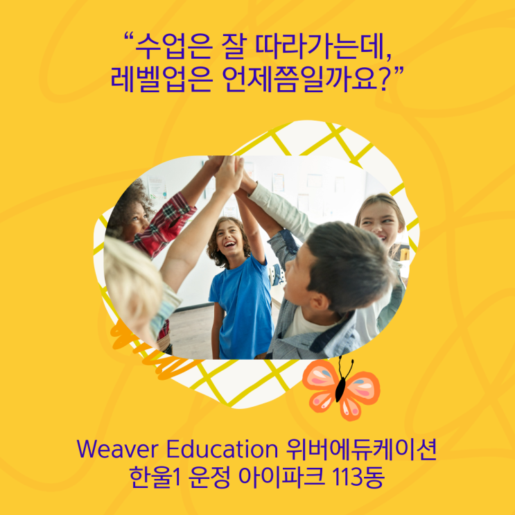  조용히 성장 중인 아이들, 레벨업은 이렇게 시작됩니다 위버에듀케이션 한울1 운정아이파크 영어 