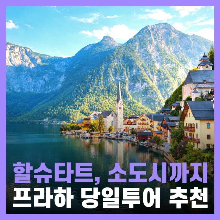  체코 프라하 날씨 할슈타트 체스키크룸로프 여행 당일투어