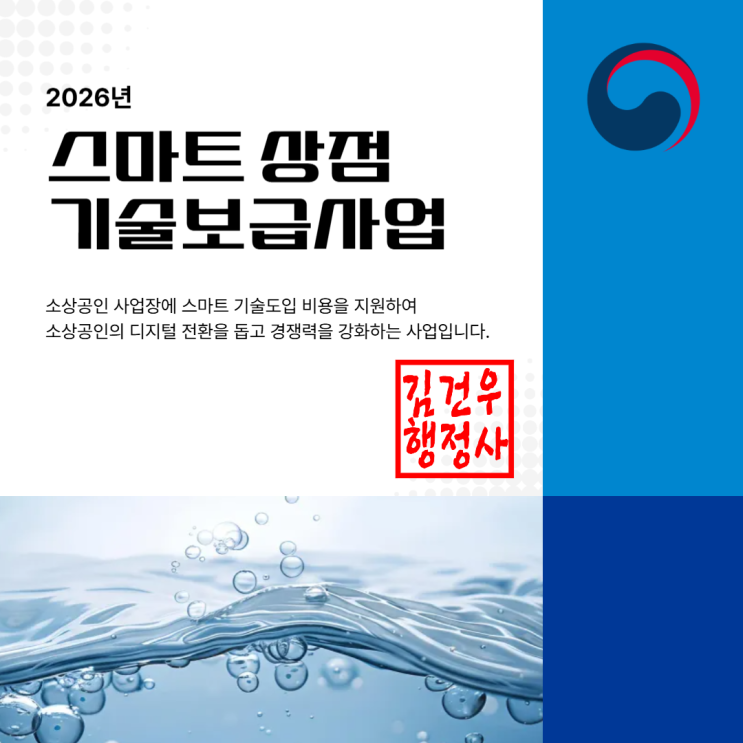  2026년 스마트상점 기술보급사업 지원해보세요.