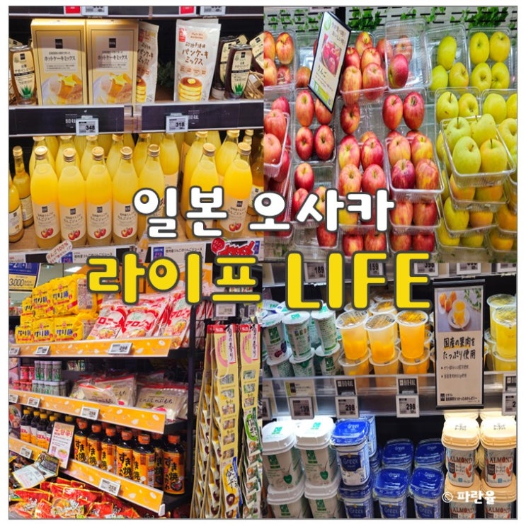  일본 오사카 라이프 현지인 마트 추천 쇼핑 리스트