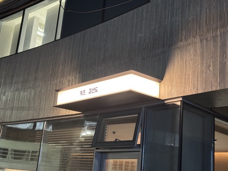  전포맛집 카츠산도 안심돈까스 등심돈까스가 맛있는 카츠김선도 [내돈내산]