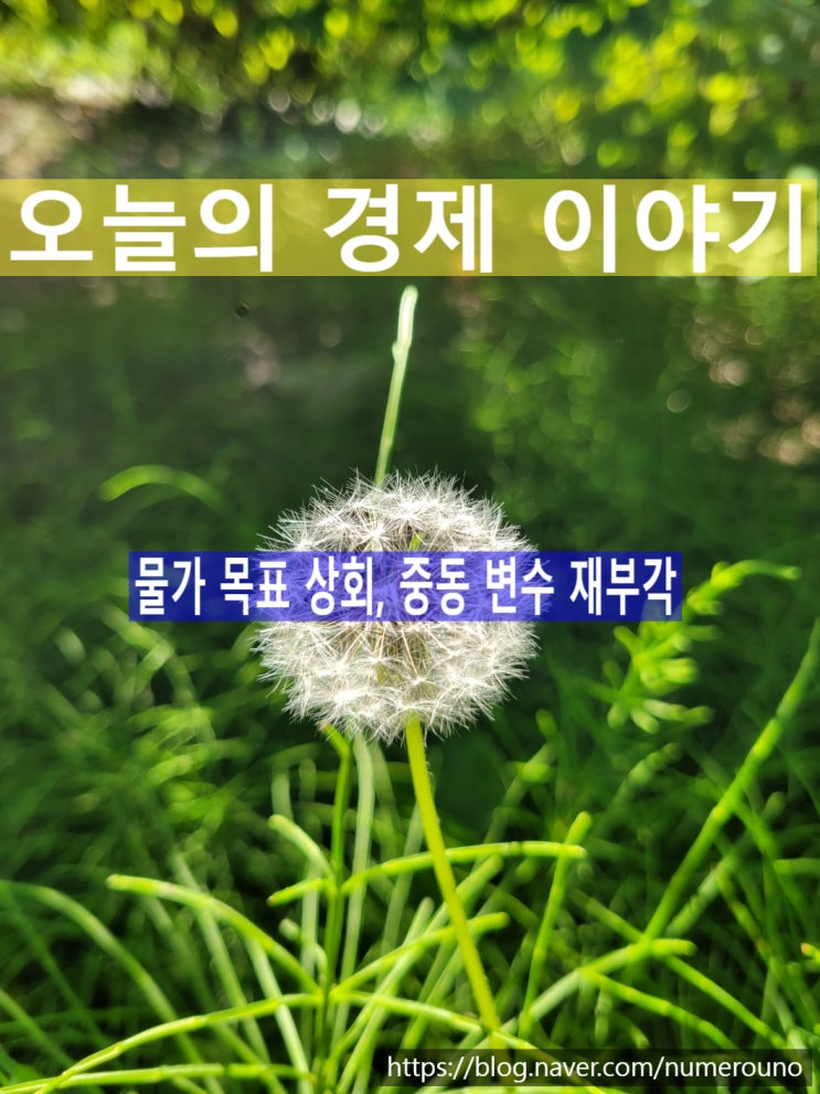  물가 목표 상회, 중동 변수 재부각
