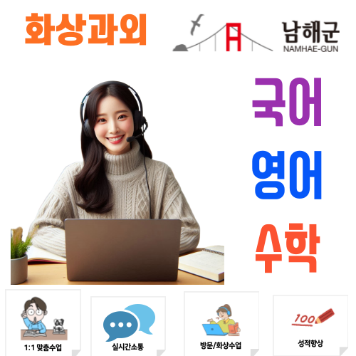  남해 화상과외 국어 영어 수학 비대면수업 지역적 한계를 넘는 학습 전략