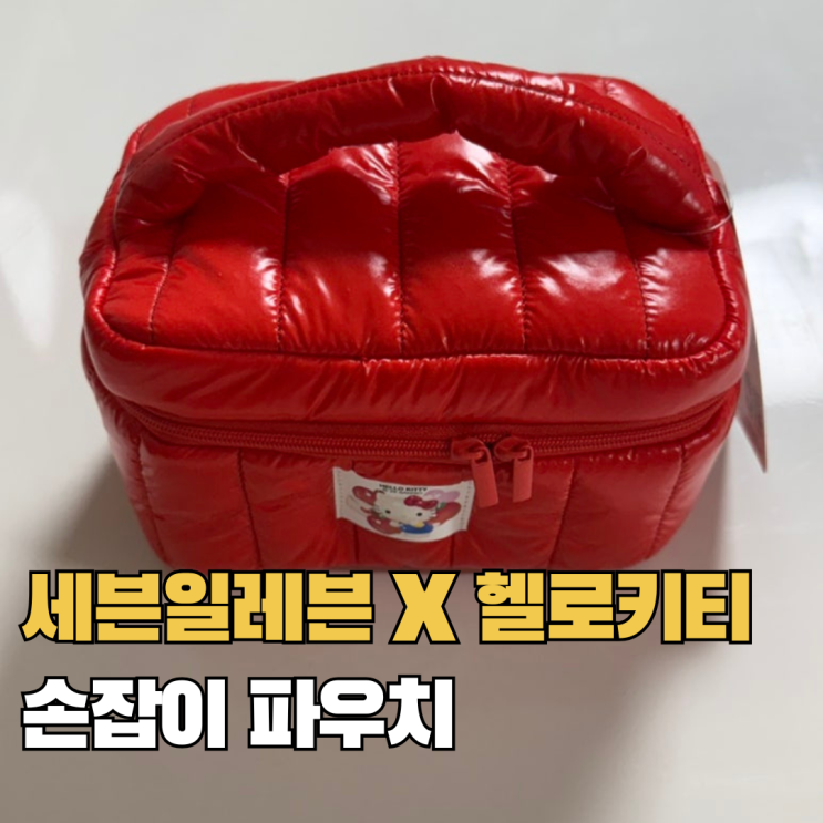  세븐일레븐 헬로키티 파우치 재고 확인방법 당일픽업 후기