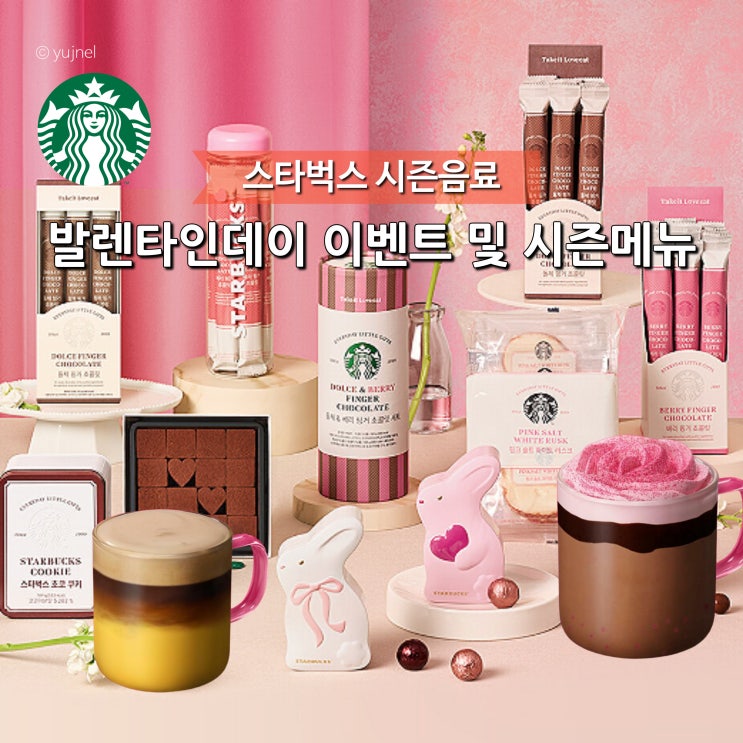  2026 발렌타인데이 스타벅스 시즌메뉴 음료부터 이벤트까지 한 번에!
