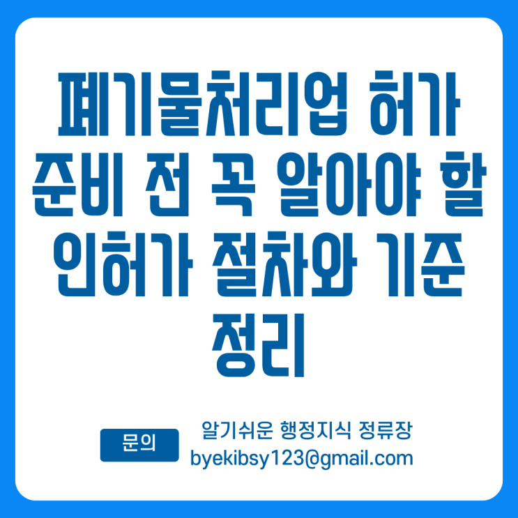  폐기물처리업 허가 준비 전 꼭 알아야 할 인허가 절차와 기준 정리