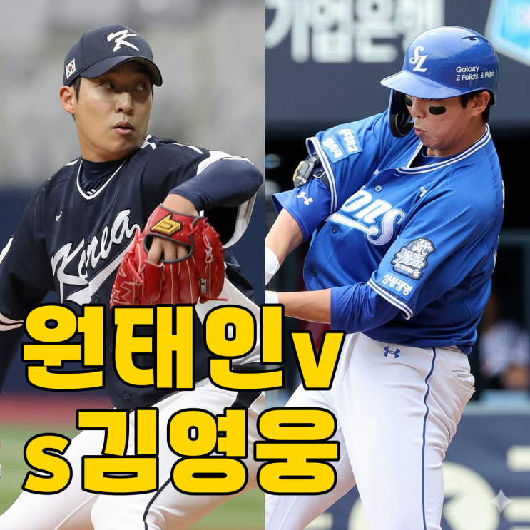  원태인 김영웅 맞대결? 참교육 예고했는데요