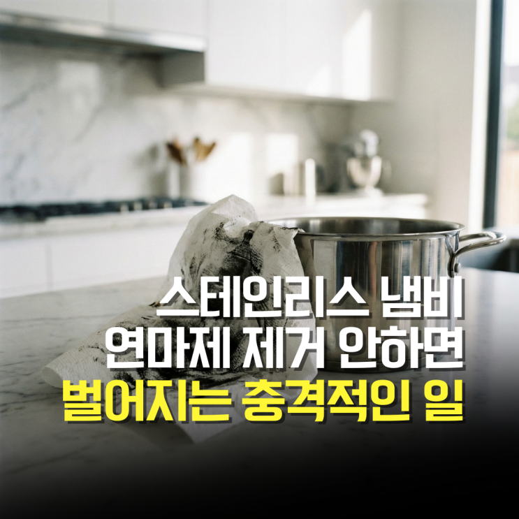  스테인리스 연마제 제거 식용유로 안하면 벌어지는 충격적인 일