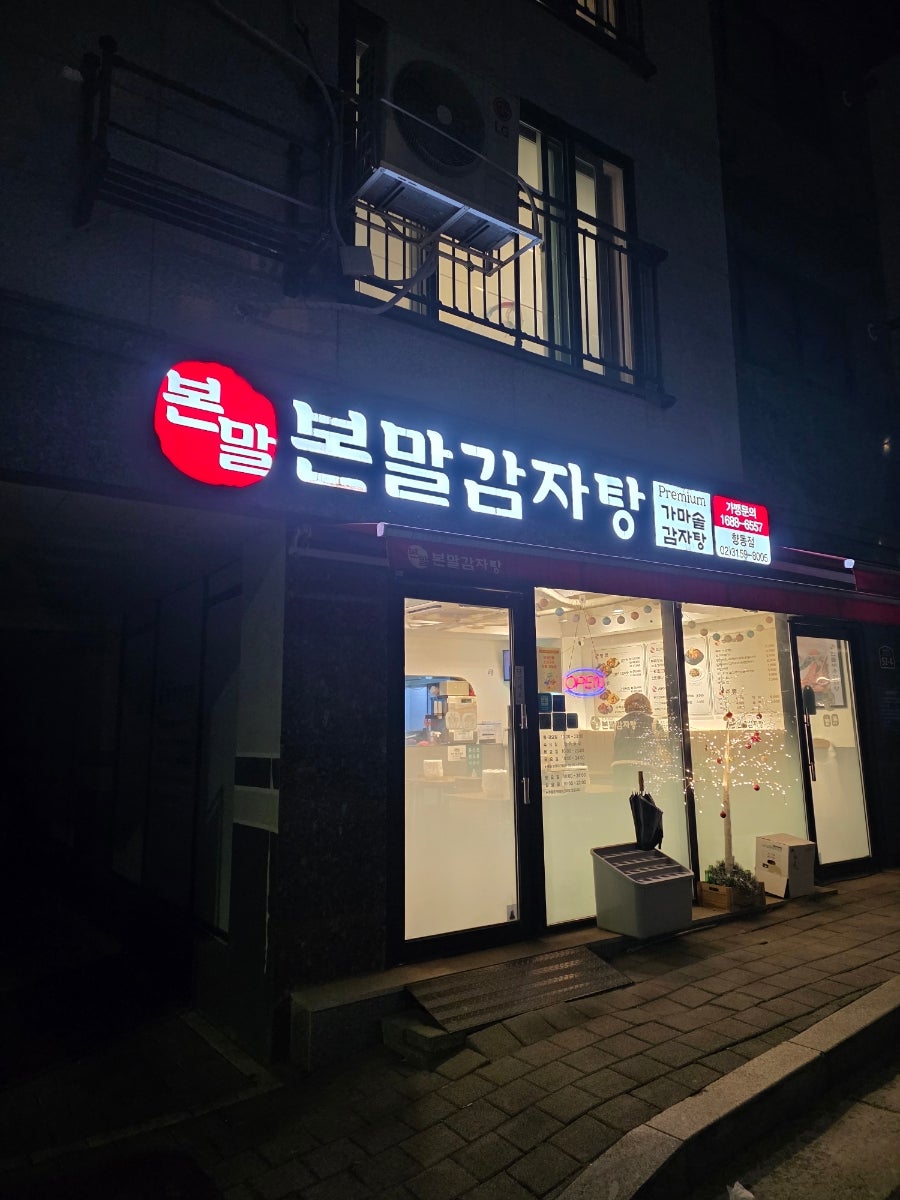본말감자탕 향동점 사진 2