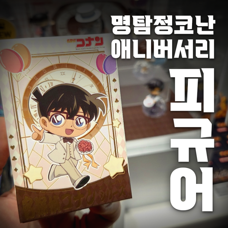 더현대 팝마트에서 명탐정코난 애니버서리 스페셜 시리즈, 괴도키드 피규어 구매한 후기