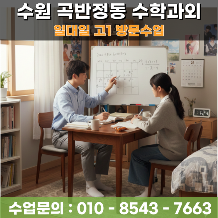  수원 곡반정동 고1 수학과외 수학의 기초를 세우는 방문수업