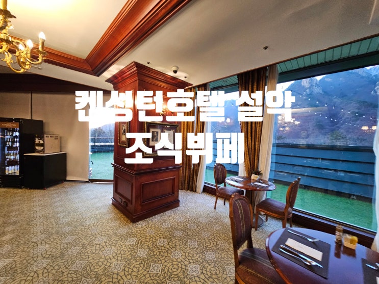  강원도 속초 여행 켄싱턴호텔 설악 조식 뷔페