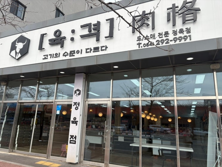  문덕한우 정육점 한우꽃갈비살 추천 포항 육격