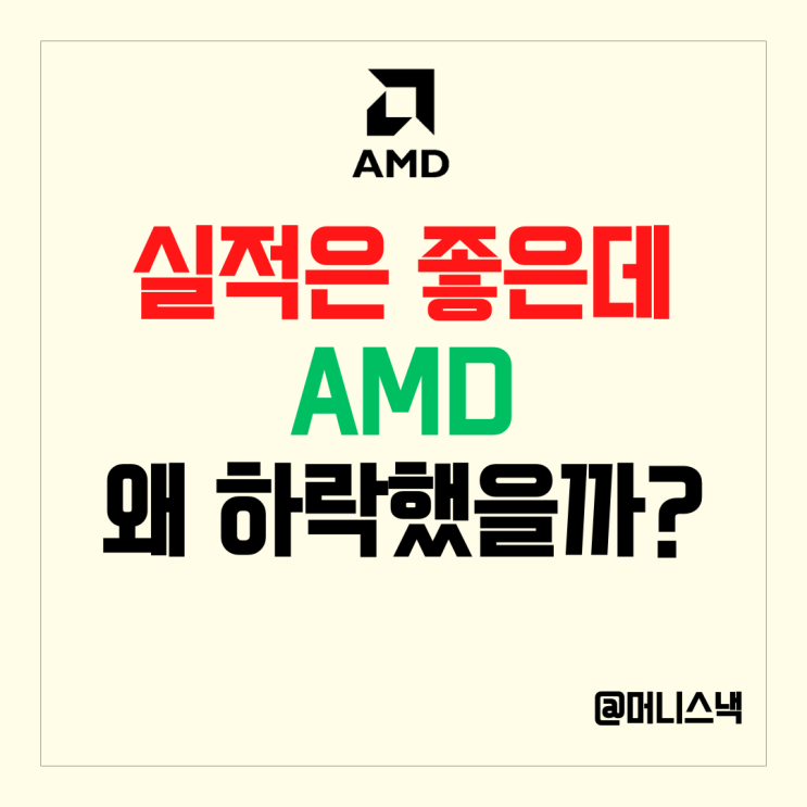 매출이 늘었는데 떨어져? AMD 주가 하락 이유는