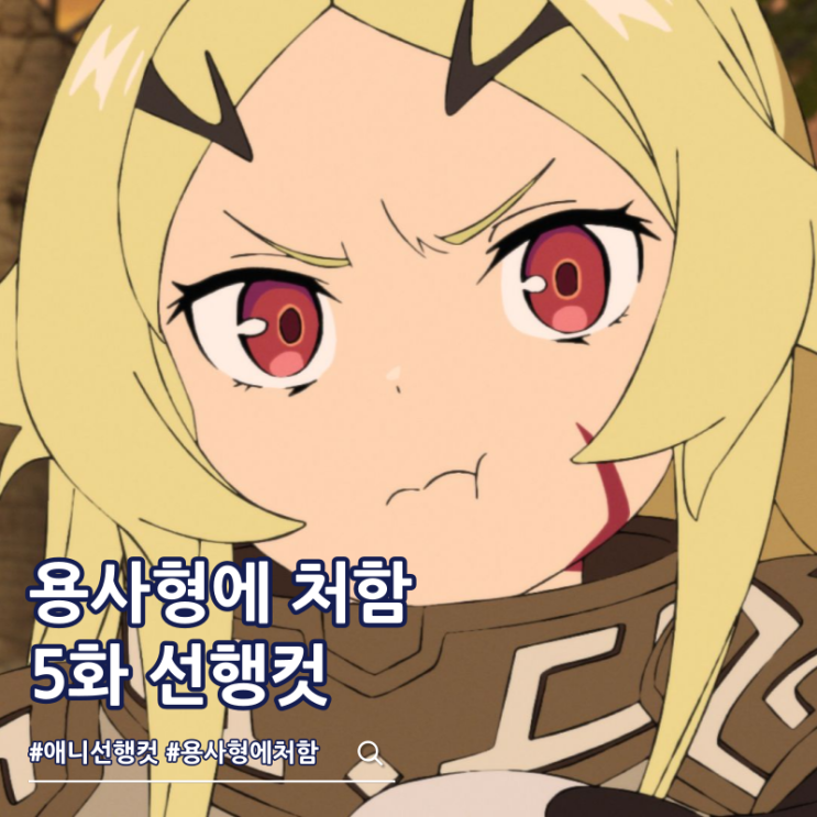  용사형에 처함 5화 줄거리 ott