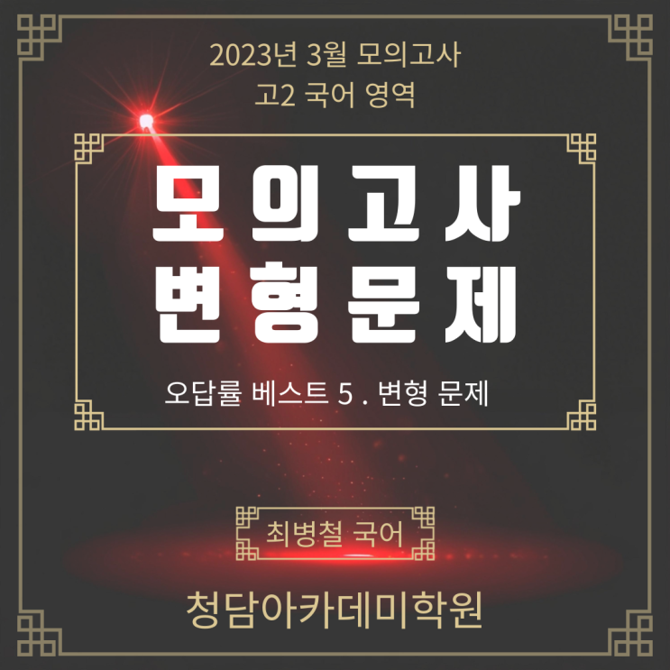  2023년 3월 고2 국어 모의고사 변형 문제 Ι 일곡동 국어학원