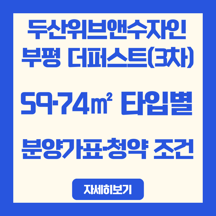  두산위브앤수자인 부평 더퍼스트(3차) 59·74 타입별 분양가표·청약 조건