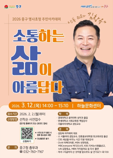인천 중구, 소통 전문가 김창옥 초청 올해 첫 ‘주민아카데미’ 개최