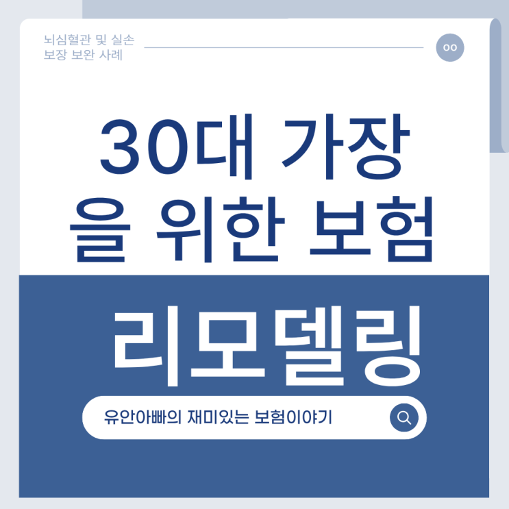  30대남자보험 리모델링 뇌심혈관 및 실손 보장 보완 사례