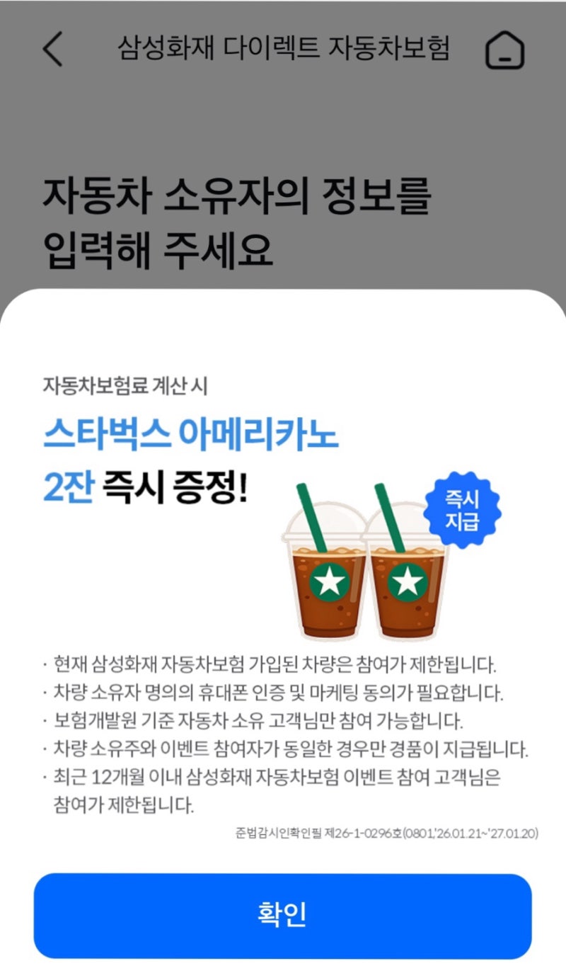 [앱테크] 자동차 보험 갱신 전 필수 코스! 5분 투자해서 스타벅스 2잔 받는 법 (삼성화재)
