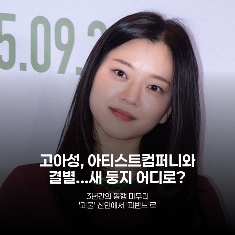 고아성, 이정재·정우성 품 떠난다…3년 만의 이별 이유