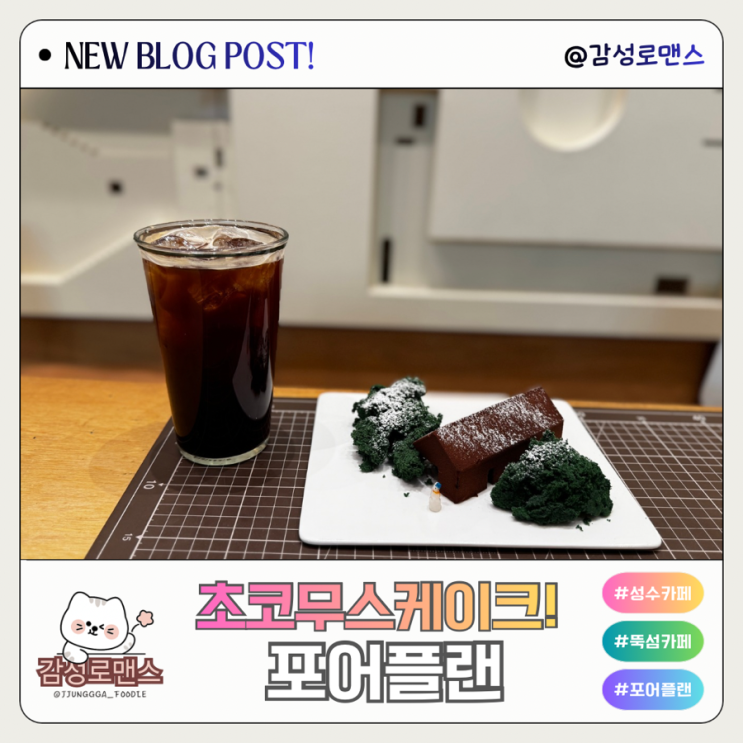  성수동 디저트카페 뚝섬 초코 케이크 맛집 포어플랜