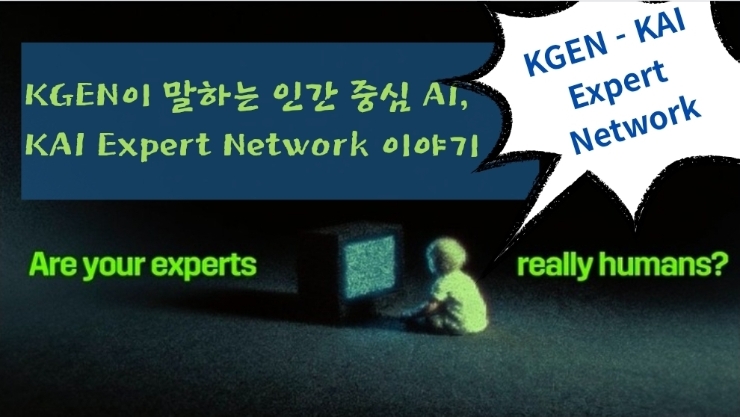  KGEN이 말하는 인간 중심 AI, KAI Expert Network 이야기