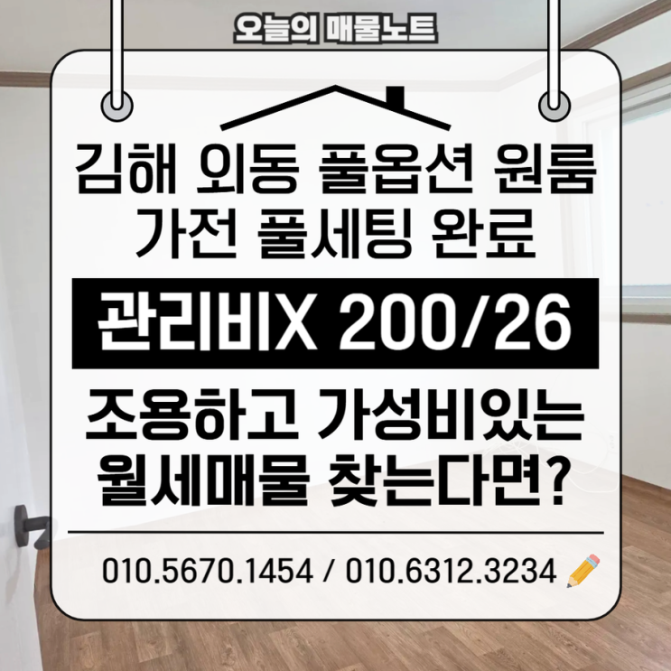  김해 외동 200/26 원룸임대｜관리비 없고 가전 풀세팅 완료