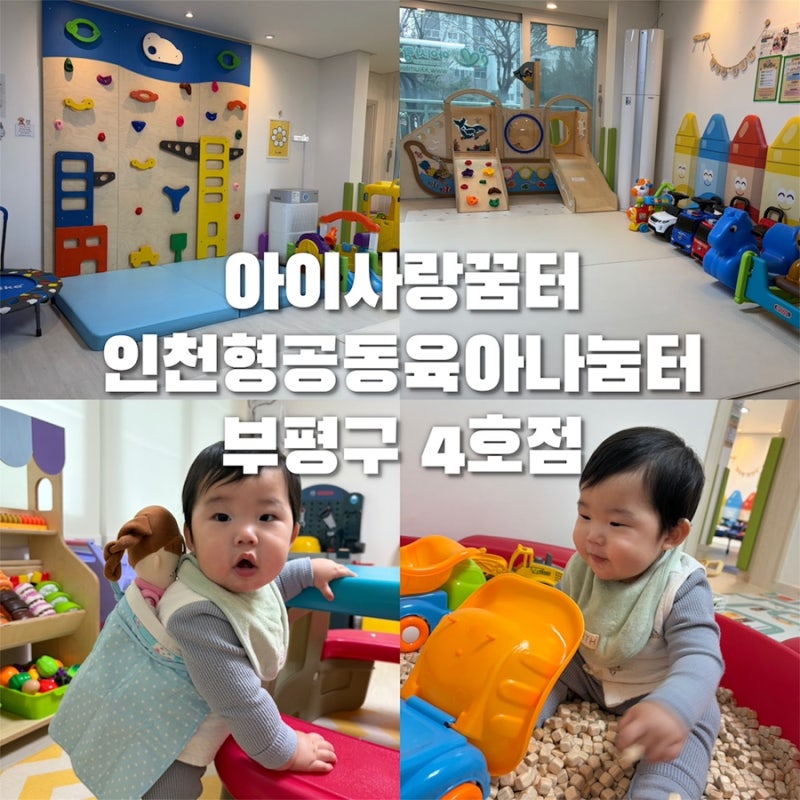 [ 인천형공동육아나눔터 아이사랑꿈터 부평구 4호점 방문 후기 ]