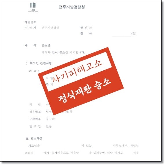 전주변호사사무실 횡령혐의는