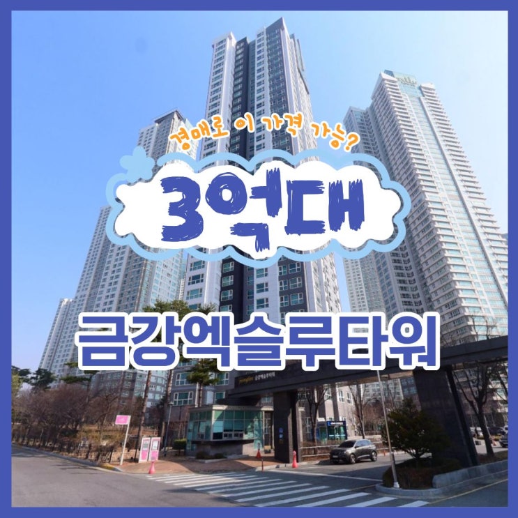  대전아파트경매 수도권보다 좋은, 금강엑슬루타워