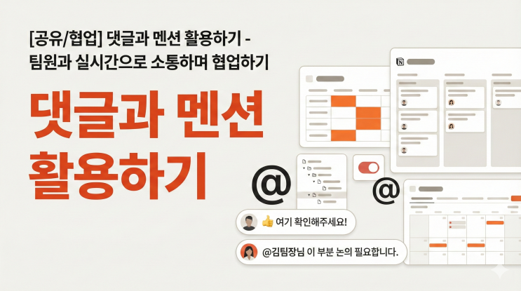  [Notion 공유/협업] 댓글과 멘션 활용하기 - 팀원과 실시간으로 소통하며 협업하기