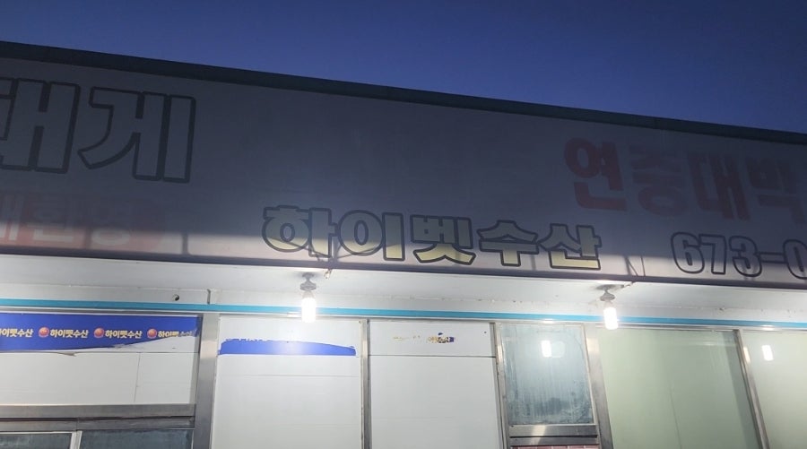 하이벳수산 사진 1