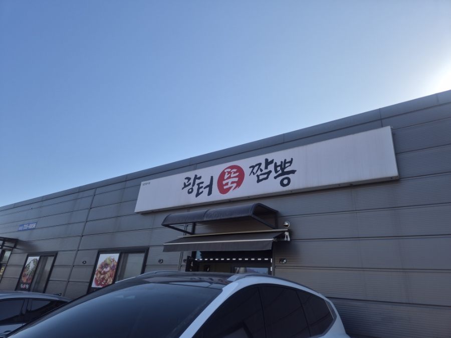 광터뚝짬뽕 사진 1