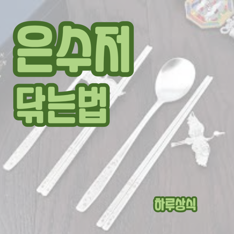 은수저 닦는법, 관리와 보관법