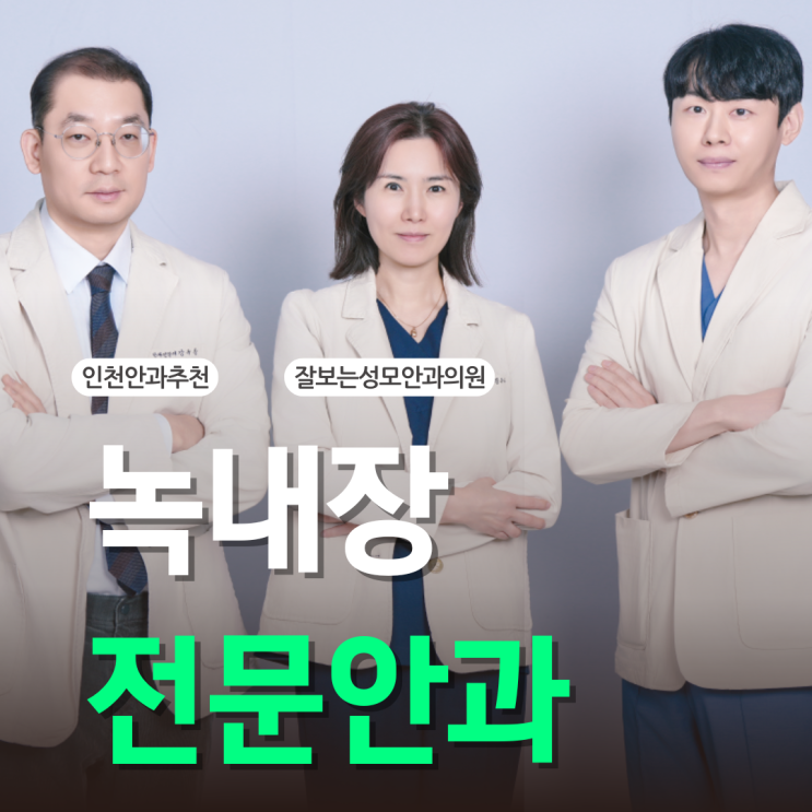  녹내장전문안과, 일반 안과와 차이가 나는 부분은?